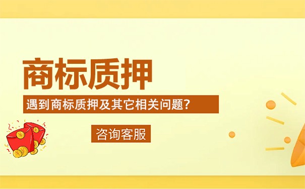安徽凤阳商标专用权质押贷款 安徽凤阳商标专用权质押贷款