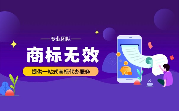 商标无效宣告有哪些理由? 商标无效宣告有哪些理由?