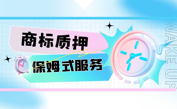 企业商标专利可以质押贷款 企业商标专利可以质押贷款