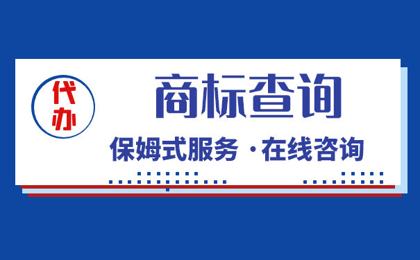 免费查询商标是否可靠?该怎么做? 免费查询商标是否可靠?该怎么做?