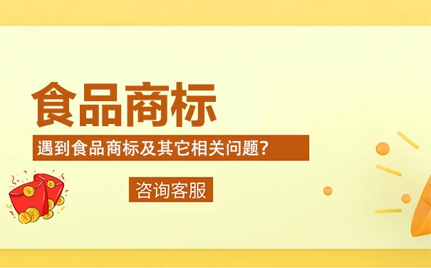 【辛奇】食品商标图案设计，哪些需要注意?