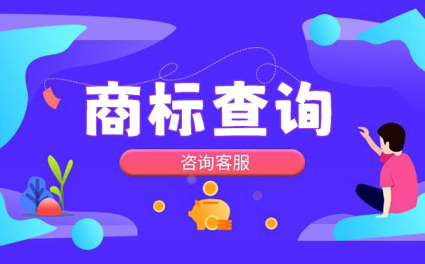 成都商标查询怎么查? 成都商标查询怎么查?