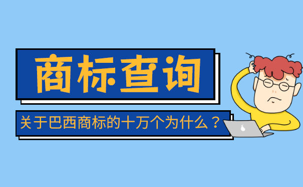 在商标局进行商标查询时需要注意什么? 在商标局进行商标查询时需要注意什么?