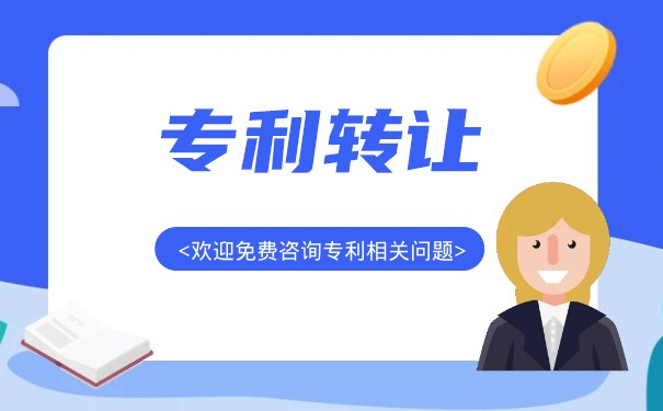 专利转让程序及注意事项是什么 专利转让程序及注意事项是什么