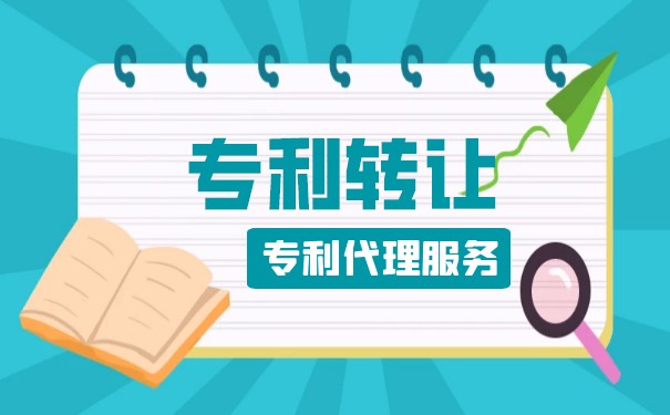 专利转让不成功的三个原因?申请条件是什么?