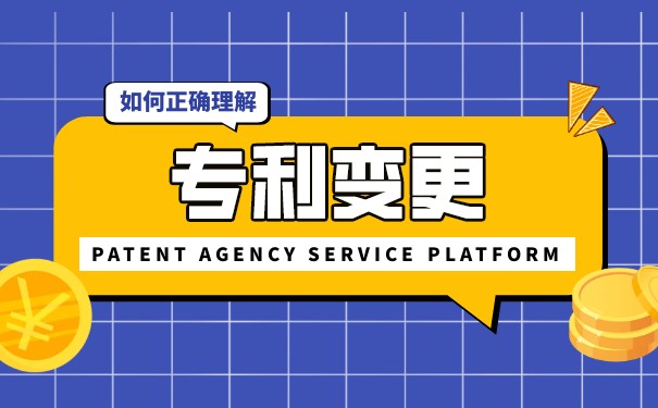 专利变更的常见问题和材料有哪些?