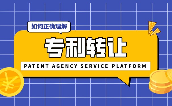 专利转让的注意事项有哪些