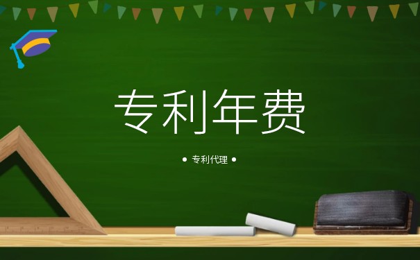 专利年费忘缴,还能恢复吗? 专利年费忘缴,还能恢复吗?