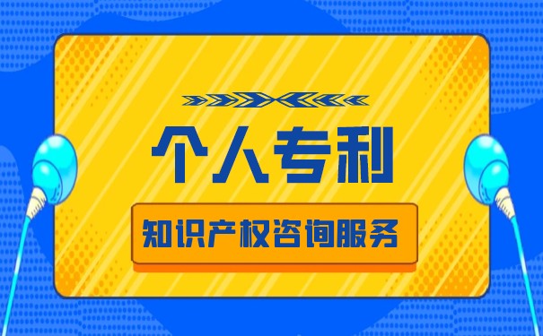 福州个人专利申请(福州专利申请程序) 福州个人专利申请(福州专利申请程序)