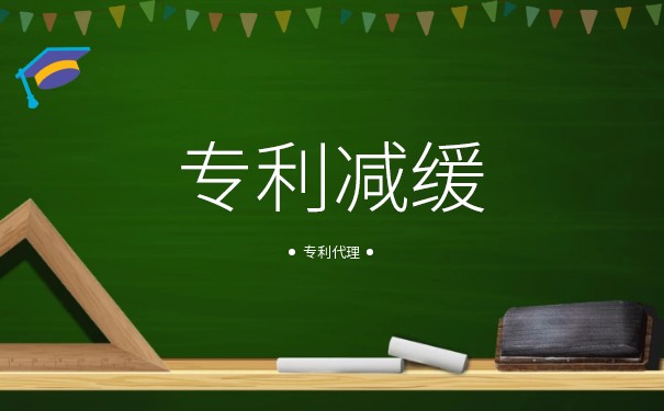 专利申请费减免条件是什么呢? 专利申请费减免条件是什么呢?