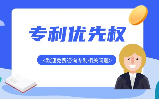 专利申请优先权制度具有哪些作用呢? 专利申请优先权制度具有哪些作用呢?