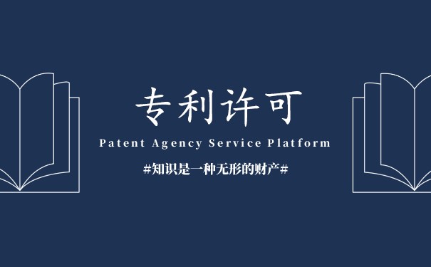 专利许可的形式包括哪些