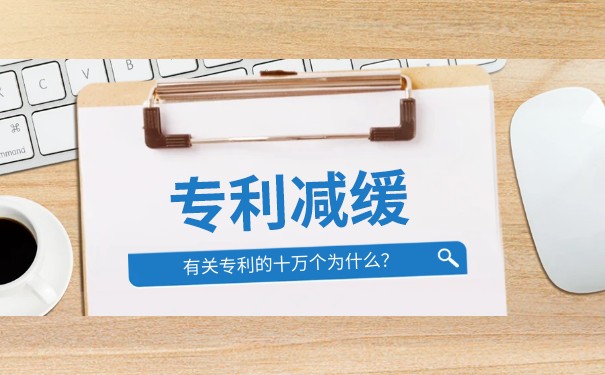 关于专利费用减缓 你应该知道这些 关于专利费用减缓 你应该知道这些