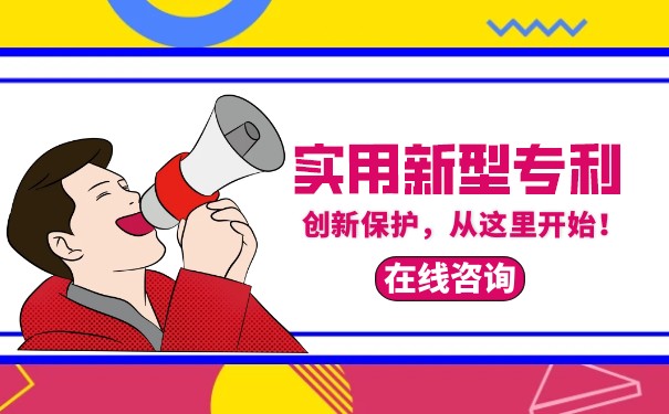 实用新型专利的创造性如何不同于发明？