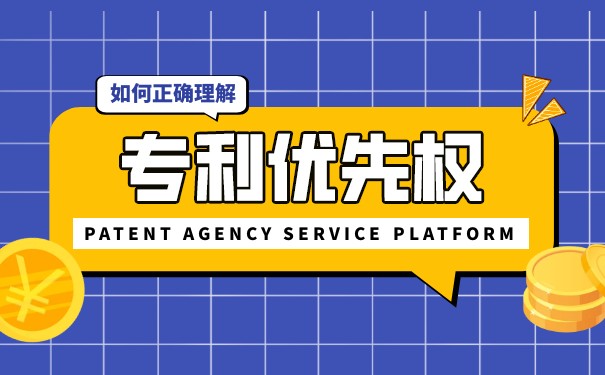 关于专利申请中的优先权相关规定，你知道多少