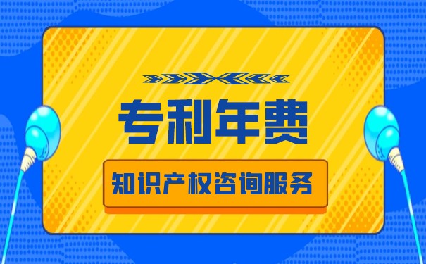 专利年费是怎么收取的 专利年费是怎么收取的