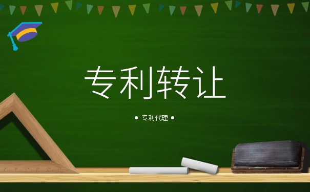 职务发明专利转让有哪些注意事项