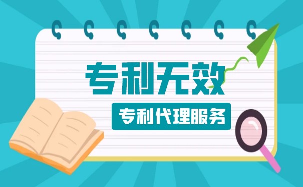 申请专利无效的流程是什么 申请专利无效的流程是什么