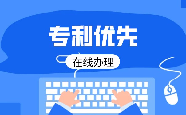 为了专利优先权费多少钱？