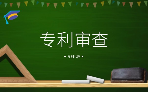 审查对专利申请和哪些的有关规定进行审批? 审查对专利申请和哪些的有关规定进行审批?