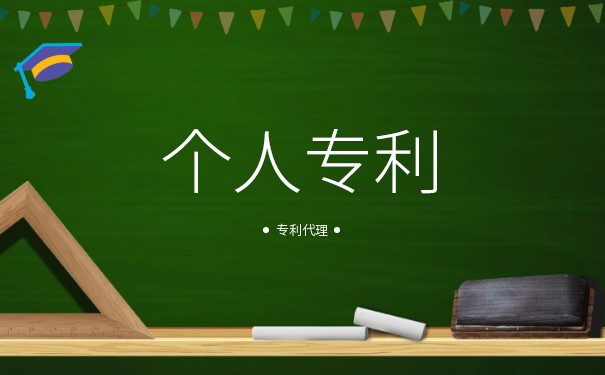 个人可不可以申请专利