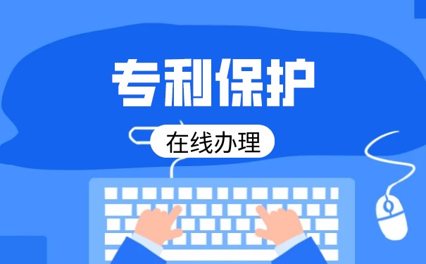 实用新型专利保护期为多久 实用新型专利保护期为多久