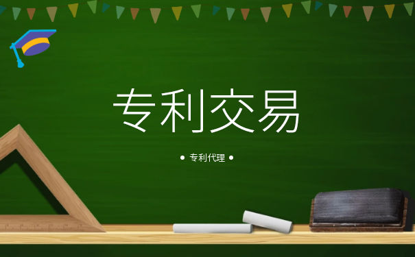 专利转让交易时要注意什么 专利转让交易时要注意什么