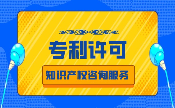 专利实施许可备案官费是多少?