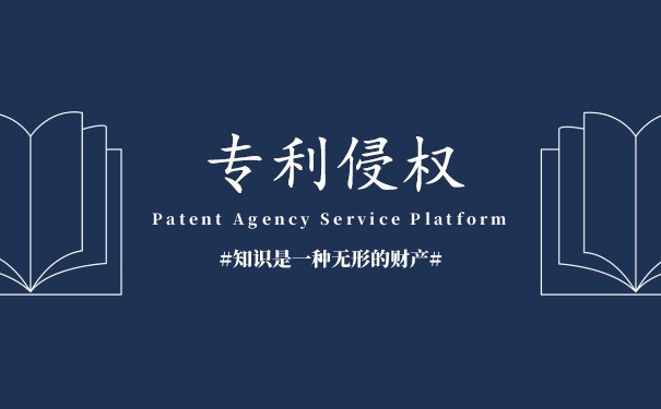 专利侵权的判定方法及其步骤