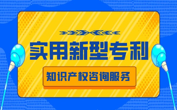 实用新型专利申请应该怎么做?