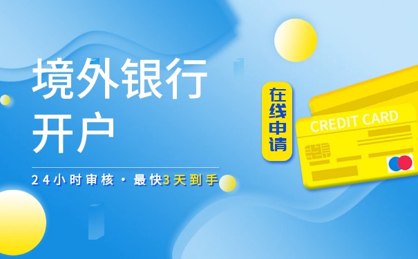 香港公司如何银行开户？如何年审？