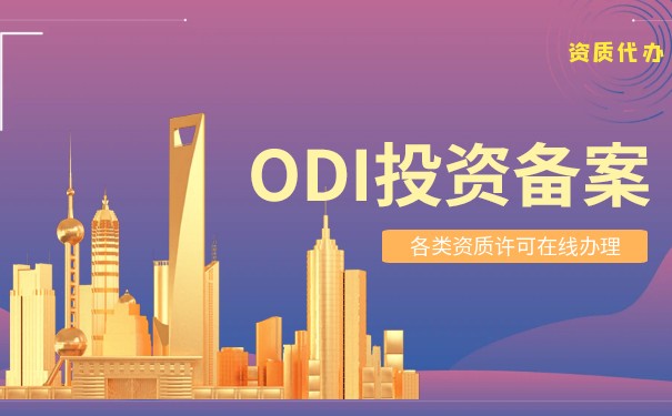 ODI付款计划的实施步骤以及ODI备案的办理