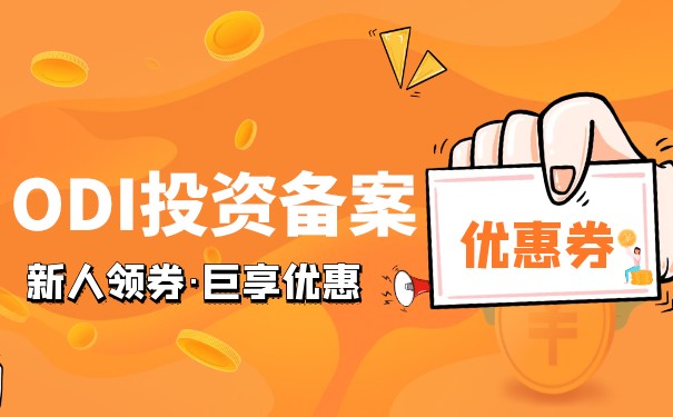 ODI再投资备案 ODI再投资备案