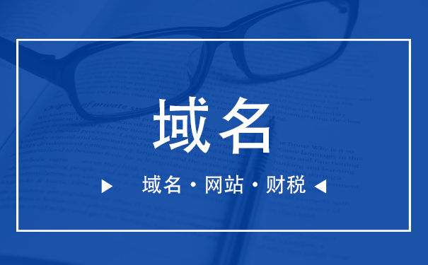 营业执照域名,营业执照域名备案注意事项和申请资料 营业执照域名,营业执照域名备案注意事项和申请资料