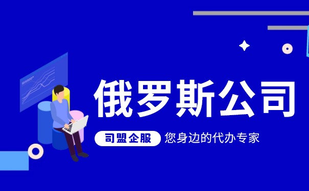 公司注册代办费用?注册俄罗斯公司指南 公司注册代办费用?注册俄罗斯公司指南