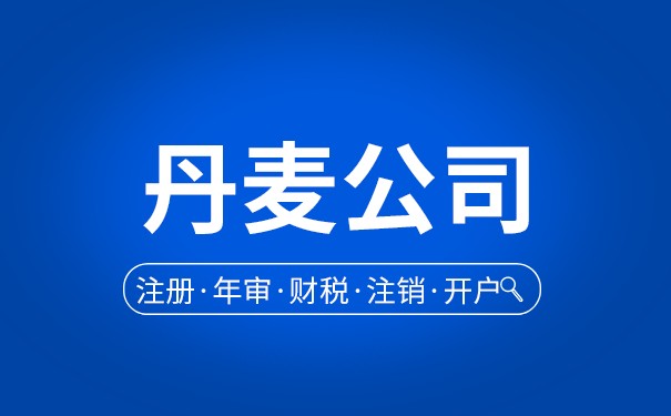 丹麦公司注册的好处 丹麦公司注册的好处