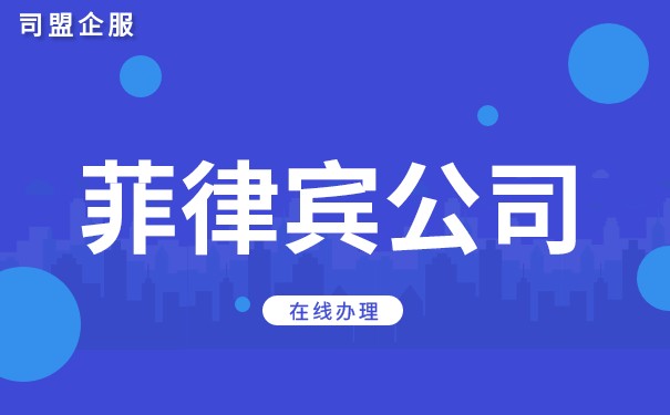 注册菲律宾公司需要具备什么条件 注册菲律宾公司需要具备什么条件