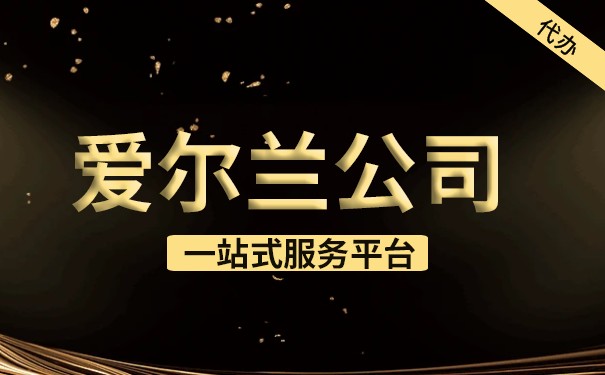 注册爱尔兰公司多少钱 注册爱尔兰公司多少钱