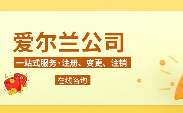 爱尔兰注册公司需要什么条件