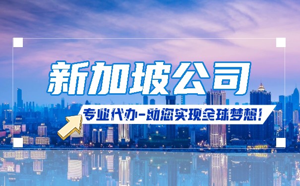 代办新加坡公司注册条件