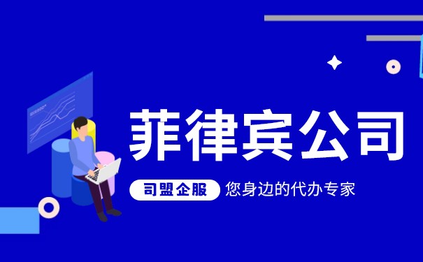 菲律宾公司注册要求什么资料 菲律宾公司注册要求什么资料