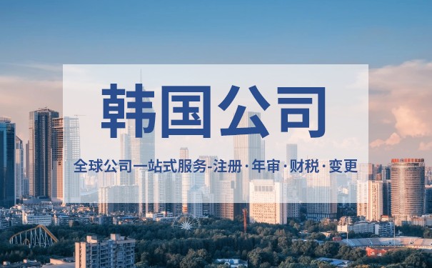 注册韩国公司流程及费用 注册韩国公司流程及费用