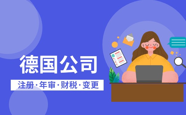 注册德国公司,你需要了解这些基本流程! 注册德国公司,你需要了解这些基本流程!