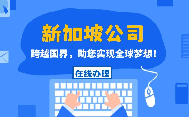 哪些人群需要注册新加坡公司？需要资料有哪些？