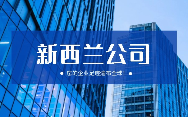新西兰公司注册 新西兰公司注册