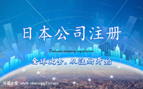 在日本注册公司都有哪些好处? 在日本注册公司都有哪些好处?