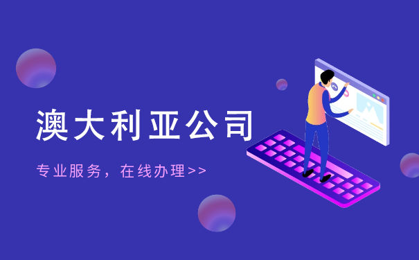 注册澳大利亚公司办理流程 注册澳大利亚公司办理流程