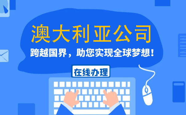 初创企业必看了解澳大利亚公司注册优势—鹰飞国际