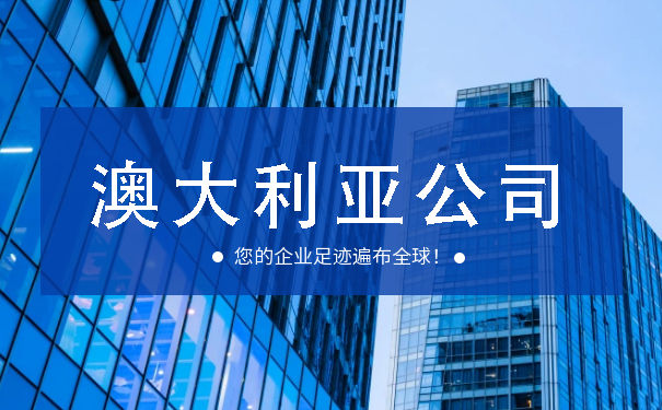 哪些人需要注册澳大利亚公司?看这里! 哪些人需要注册澳大利亚公司?看这里!