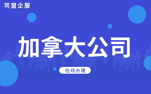 加拿大公司注册介绍